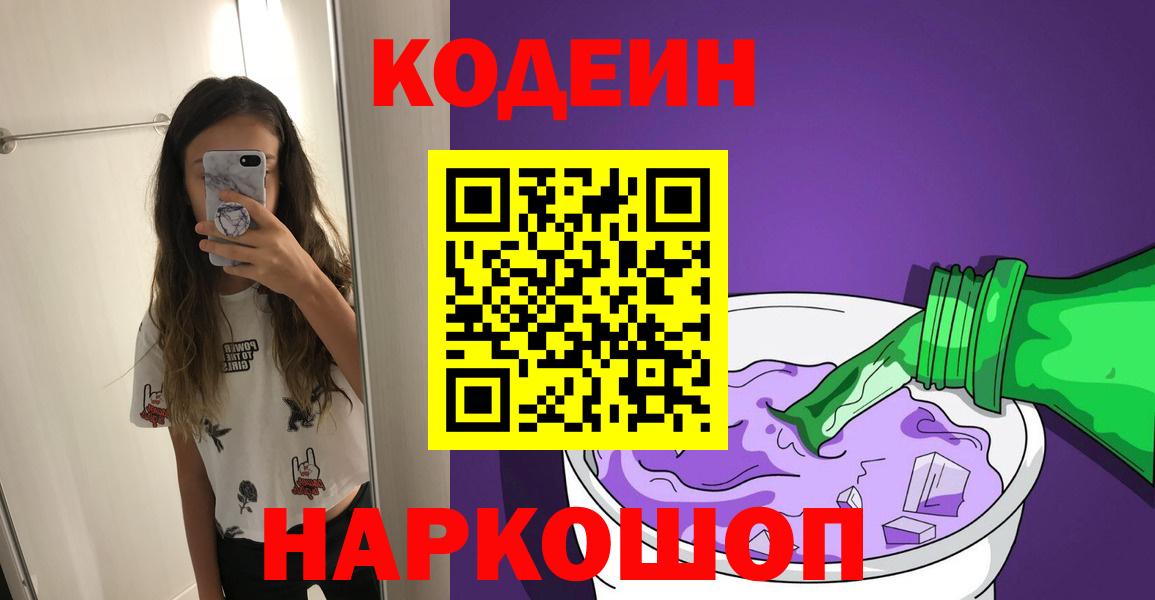 Кодеин Purple Drank Выборг